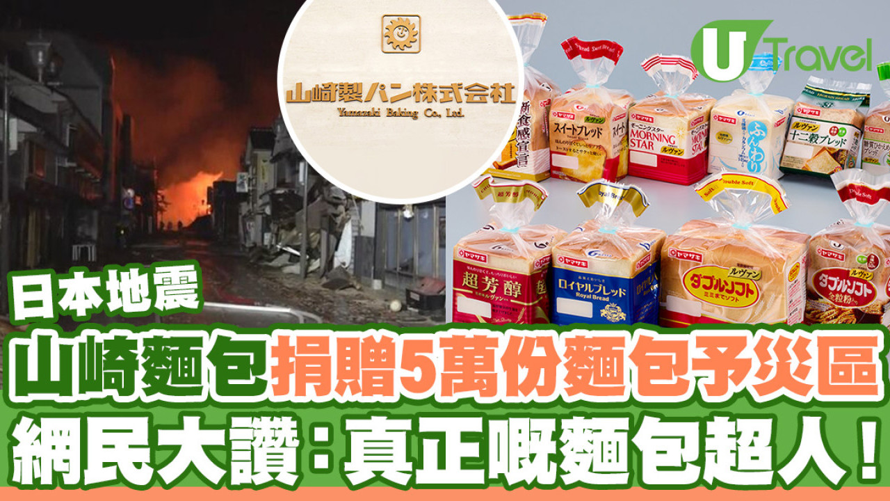 日本地震｜山崎麵包捐贈5萬份麵包支援災區  網民大讚救援英雄！