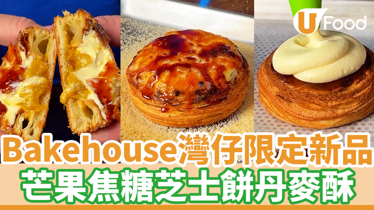 Bakehouse灣仔店新出芒果焦糖芝士餅丹麥酥　期間限定！炙燒焦糖／爆餡芒果