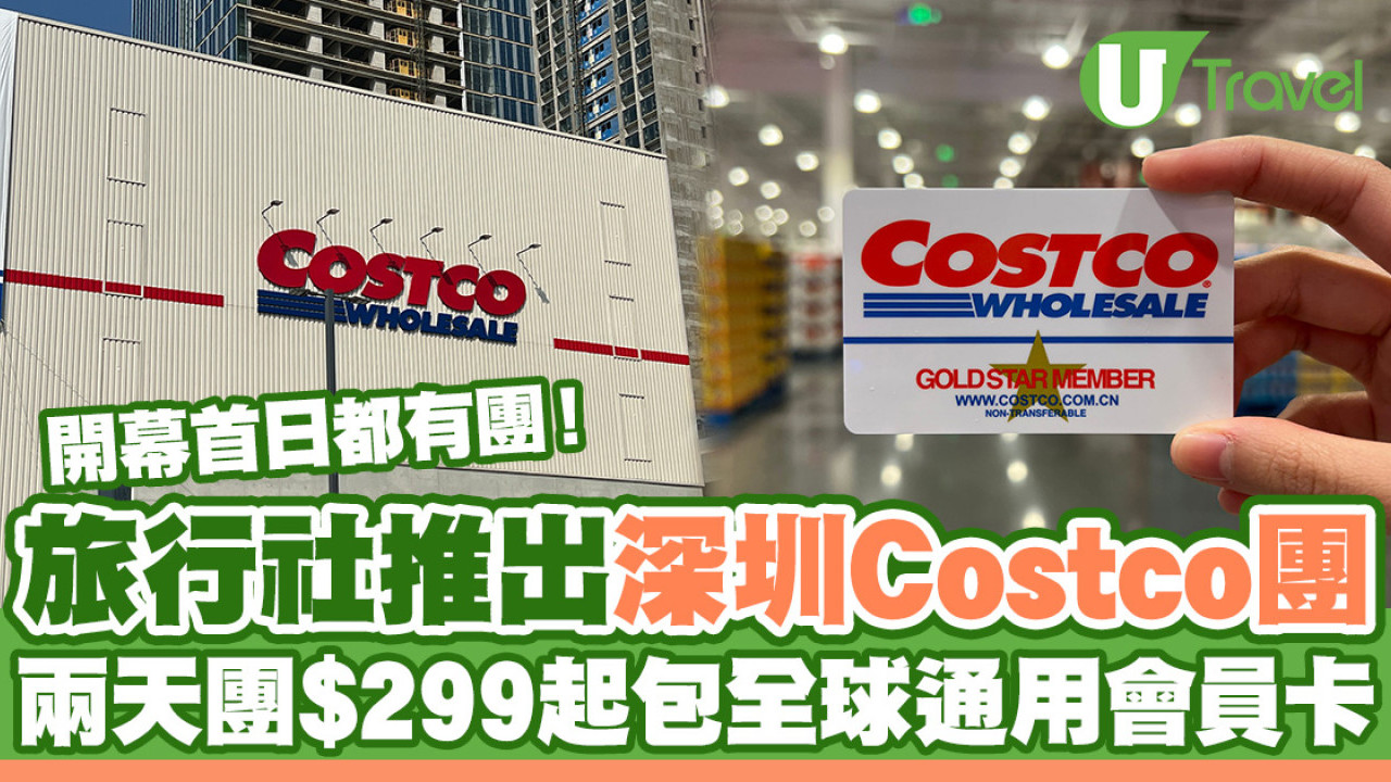 深圳Costco旅行團｜領華旅行社推出深圳Costco兩天團 $299起包全球通用會員卡