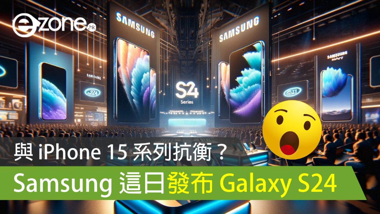 與 iPhone 15 系列抗衡？ Samsung 這日美國發布 Galaxy S24 系列