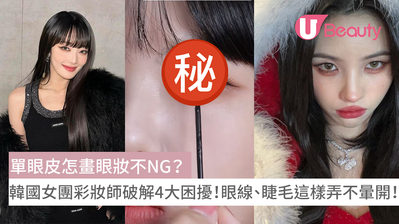 單眼皮怎畫眼妝不NG？韓國女團彩妝師破解4大困擾，眼線、睫毛這樣弄不暈開