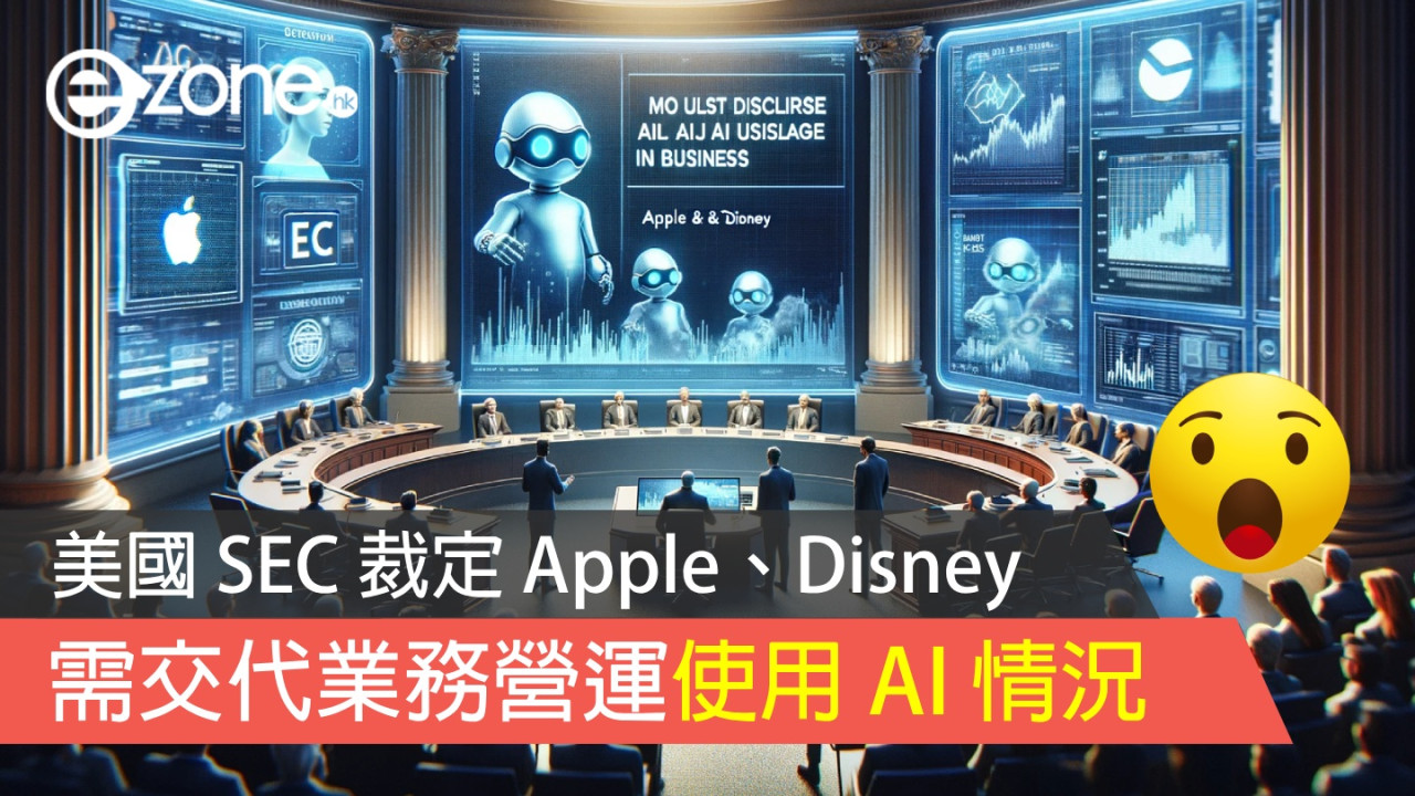 美國 SEC 裁定 Apple、Disney 需交代業務營運使用 AI 情況
