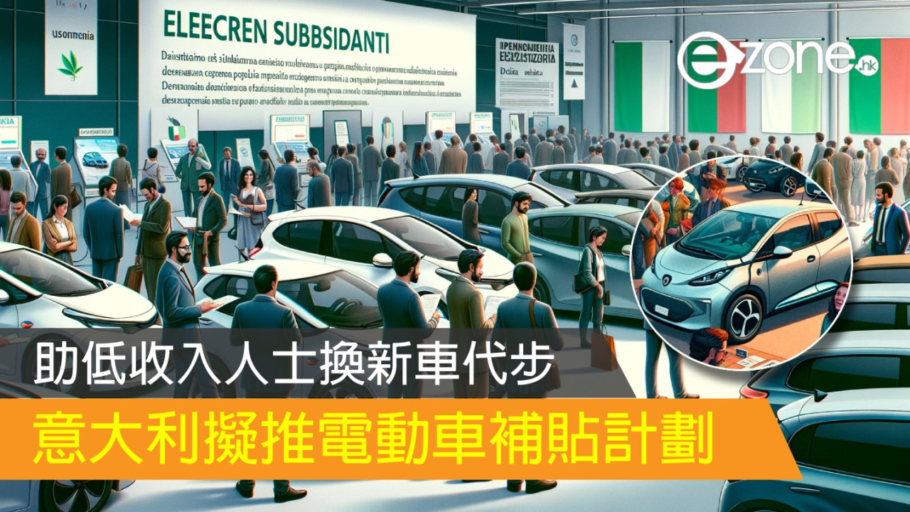 意大利擬推電動車補貼計劃 助低收入人士換新車代步