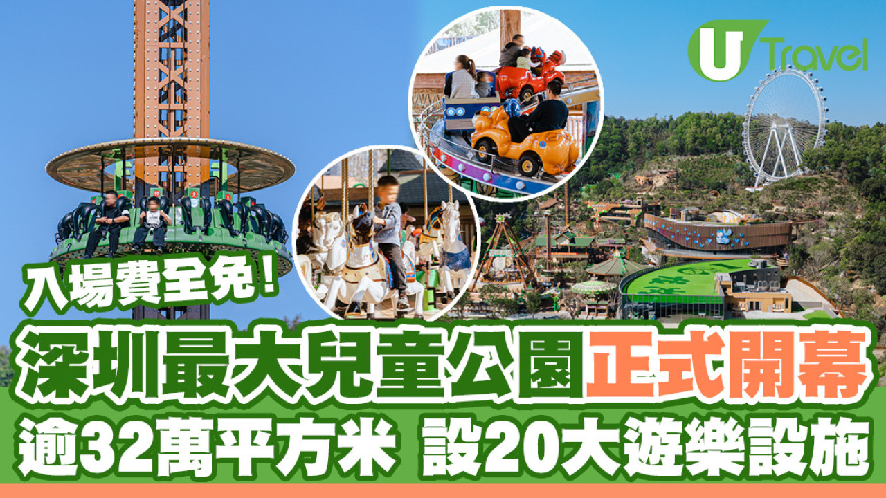 深圳最大兒童公園開幕！逾32萬米龍崗兒童公園設20大遊樂設施、免費入場