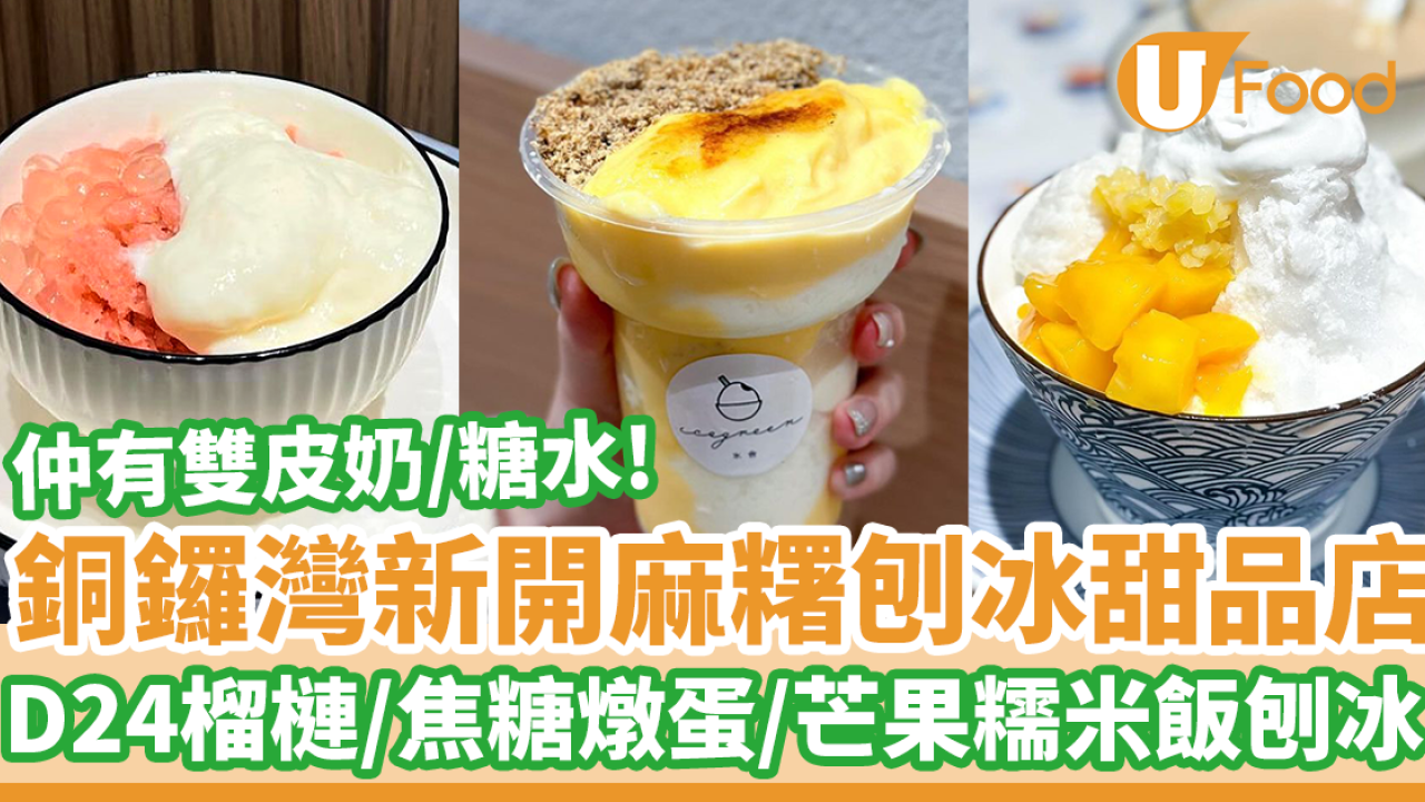 銅鑼灣新開麻糬刨冰甜品店　D24榴槤／焦糖燉蛋／芒果糯米飯刨冰／糖水