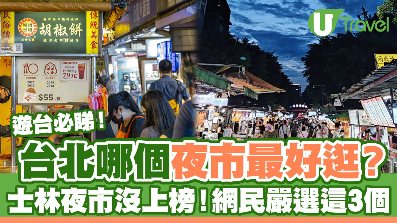 台北最好逛的夜市是哪裡？不是士林！內行人狂推這3家：逛10年都不膩