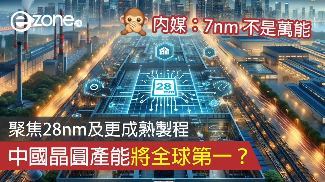 中國晶圓產能將全球第一 聚焦28nm及更成熟製程！內媒：7nm 不是萬能