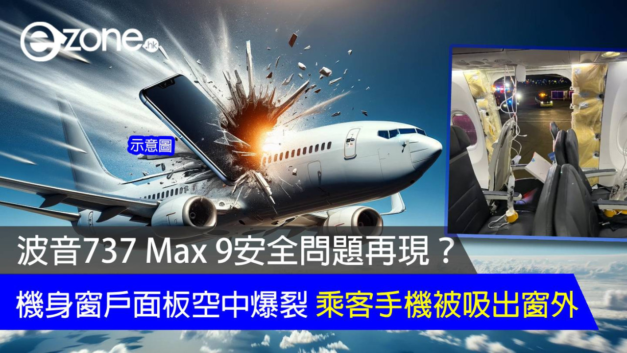 波音737 Max 9安全問題再現？機身窗戶面板突爆裂 乘客手機被吸出窗外 FAA 下令停飛部分客機