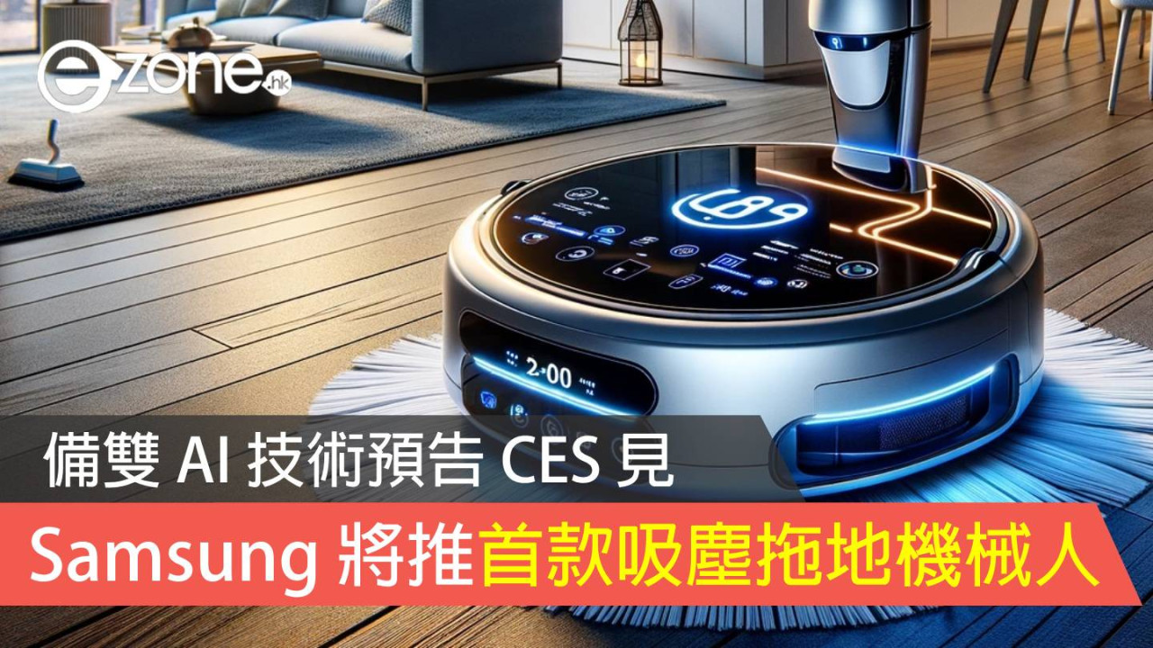 Samsung 將推旗下首款吸塵拖地機械人  備雙 AI 技術預告 CES 見