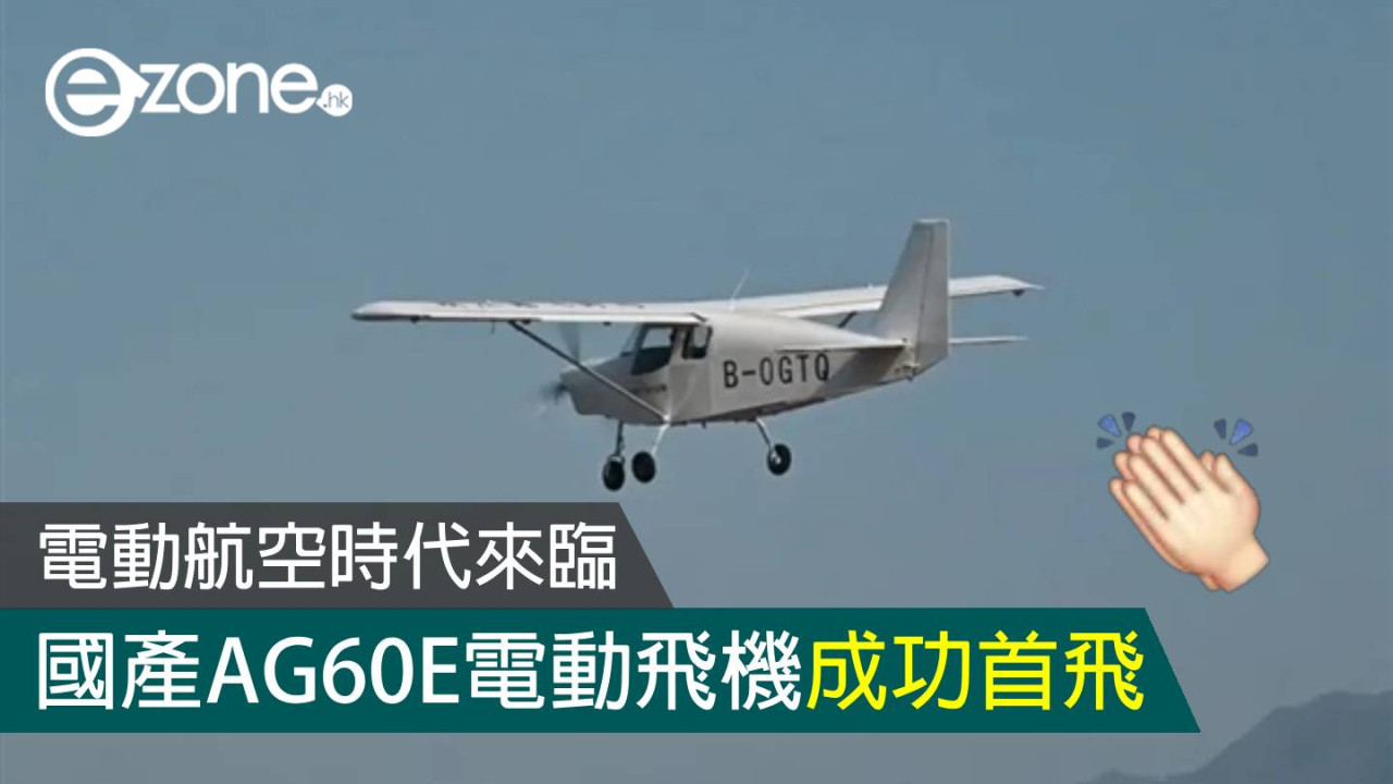 電動航空時代來臨 國產AG60E電動飛機成功首飛
