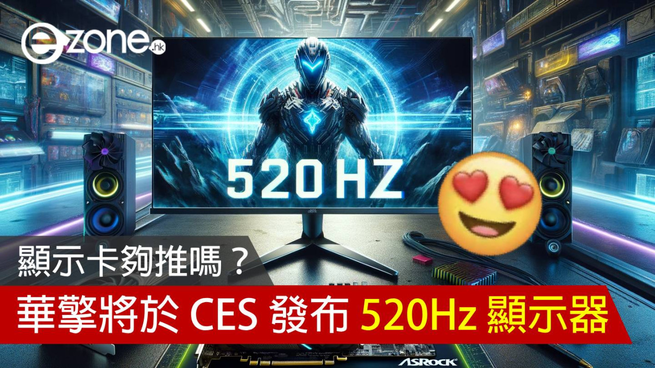 華擎將於 CES 發布 520Hz 顯示器！顯示卡夠推嗎？