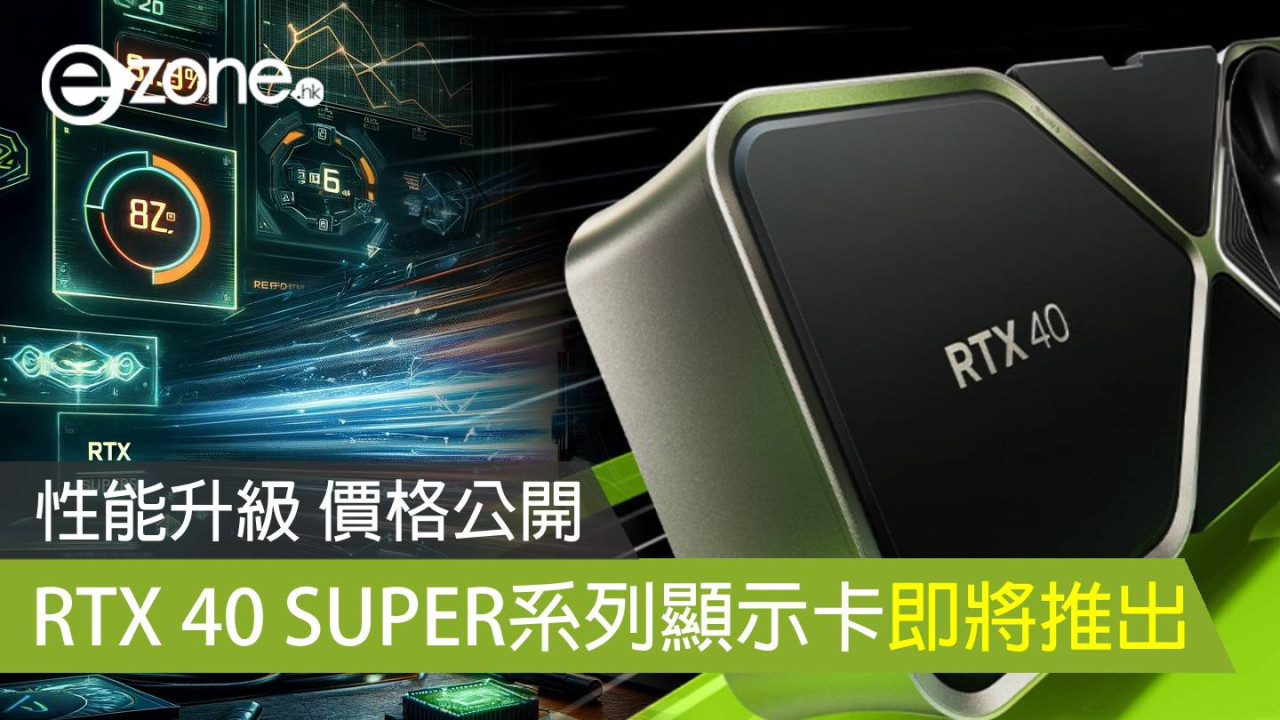 RTX 40 SUPER系列顯示卡即將推出！性能升級 價格公開