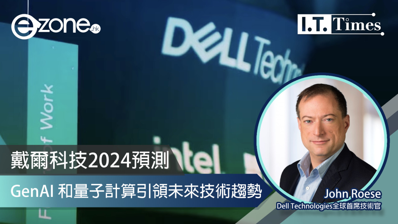 Dell Technologies 2024 預測 GenAI 和量子計算引領未來技術趨勢