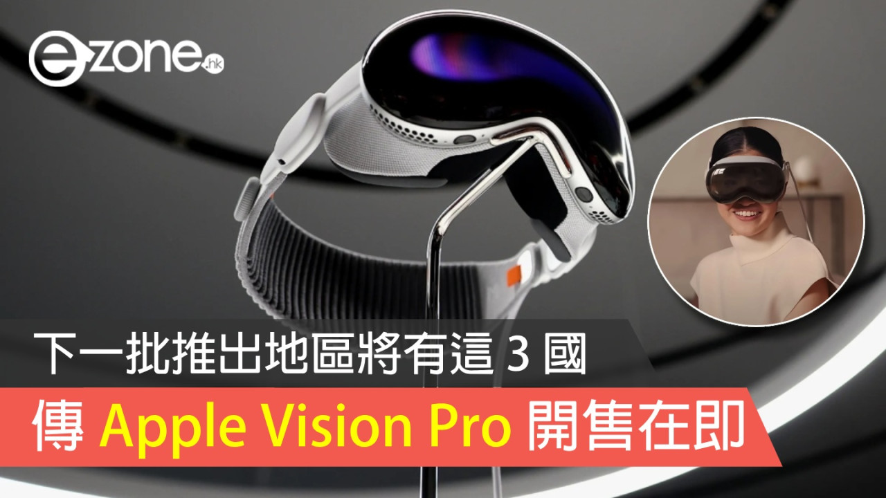 傳 Apple Vision Pro 開售在即 下一批推出地區將有這 3 國