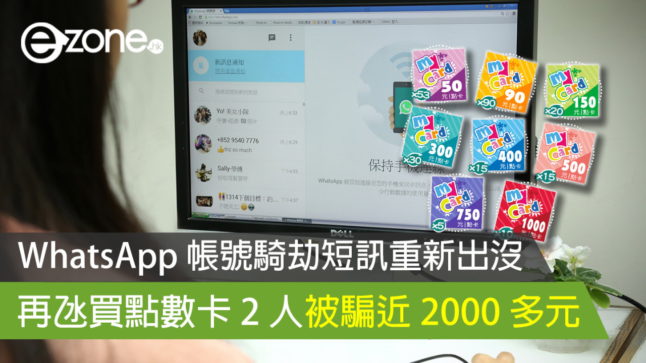 WhatsApp 帳號騎劫短訊重新出沒 再氹買點數卡 2 人被騙近 2000 多元 【即睇WhatsApp 帳號防盗攻略】