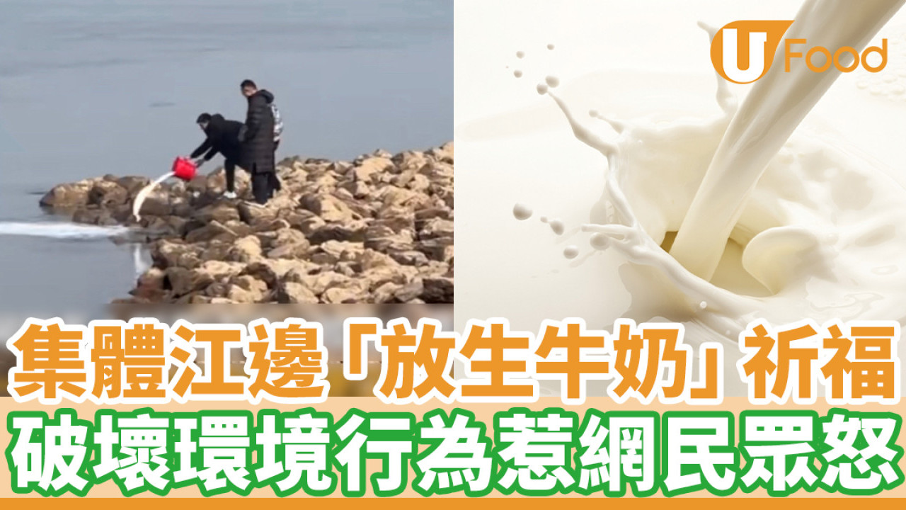 集體江邊「放生牛奶」祈福 破壞環境行為惹網民眾怒
