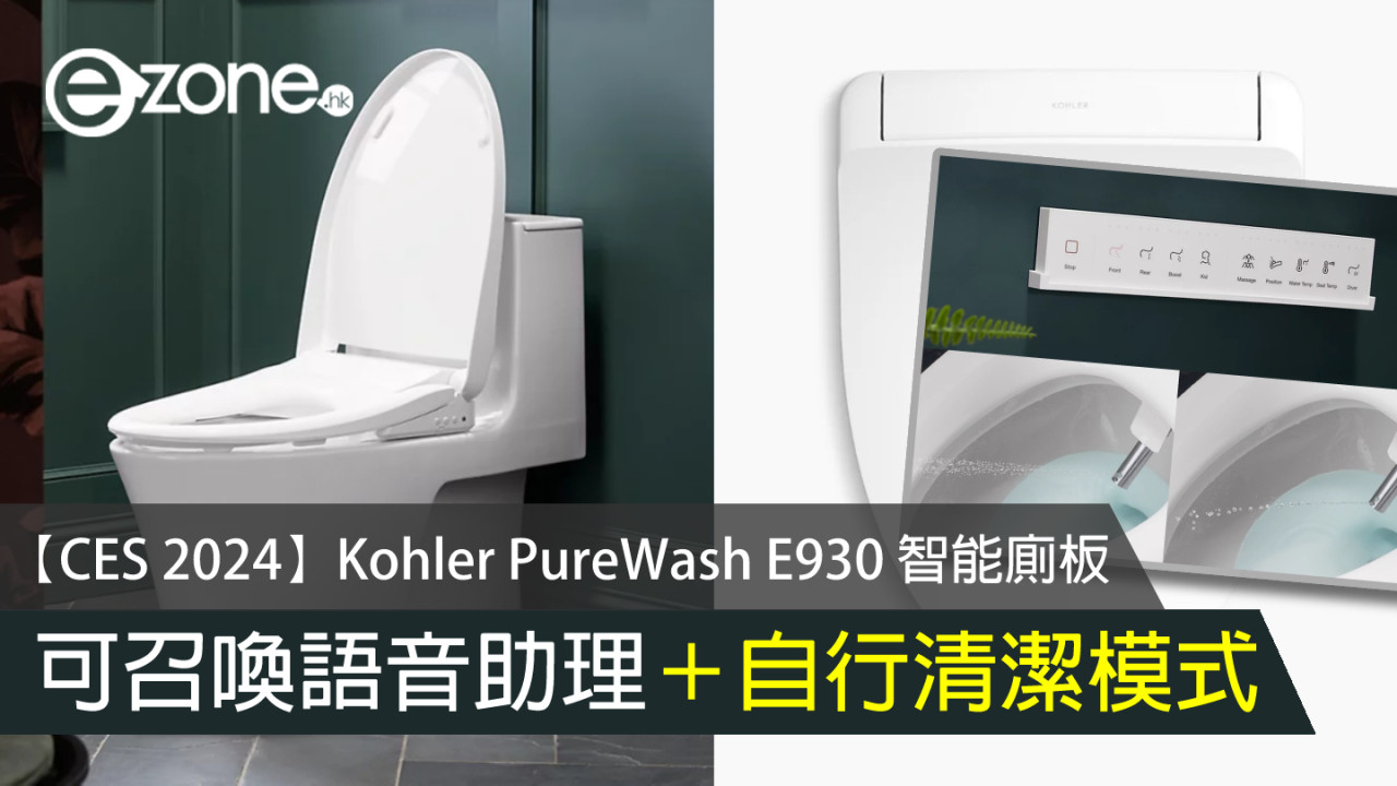 【CES 2024】Kohler PureWash E930 智能廁板 可召喚語音助理＋自行清潔模式