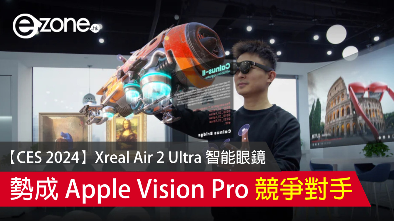 【CES 2024】Xreal Air 2 Ultra 智能眼鏡 勢成 Apple Vision Pro 競爭對手