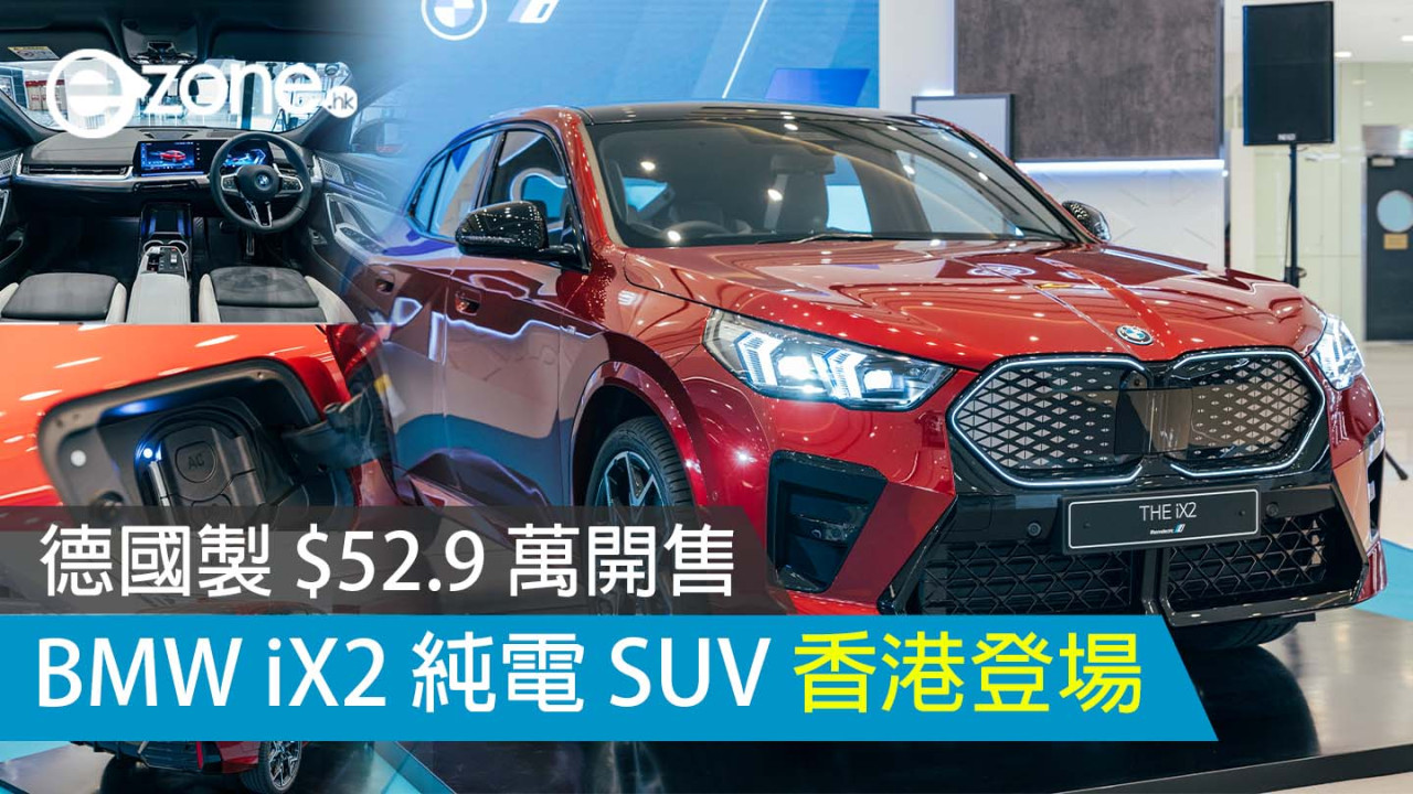 2024 新版 BMW iX2 純電 SUV 香港登場 德國製 $52.9 萬開售