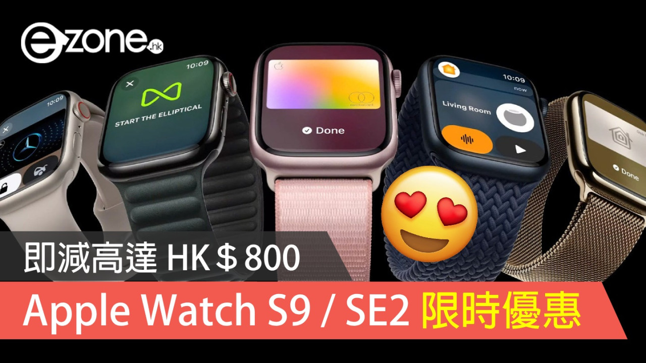 Apple Watch Series 9 / SE2 限時優惠！即減高達 HK＄800！【附入手方法】