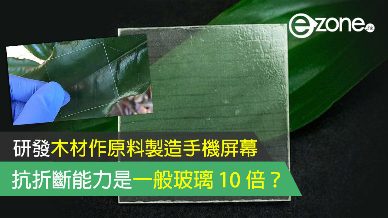 研發木材作原料製造手機屏幕！抗折斷能力是一般玻璃 10 倍？