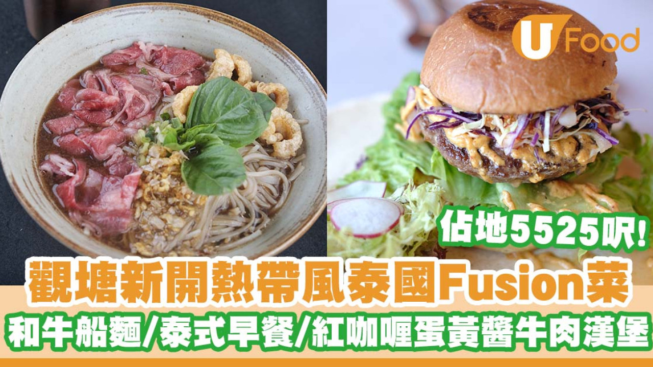 觀塘新開熱帶風泰國Fusion菜餐廳「Foodhall by Moon Thai」   和牛船麵／泰式全日早餐／紅咖喱蛋黃醬牛肉漢堡