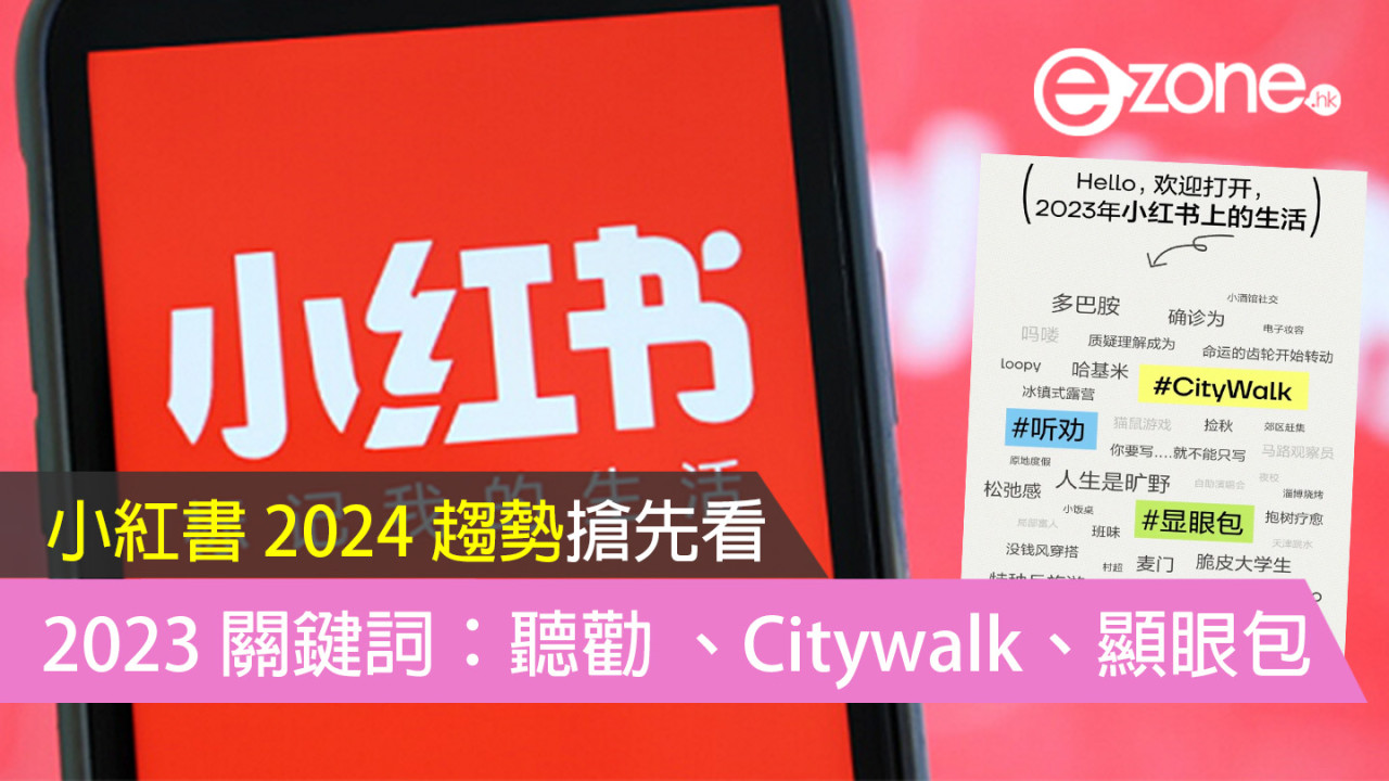 【小紅書 2024 趨勢搶先看】總結 2023 關鍵詞：#聽勸 #Citywalk #顯眼包！