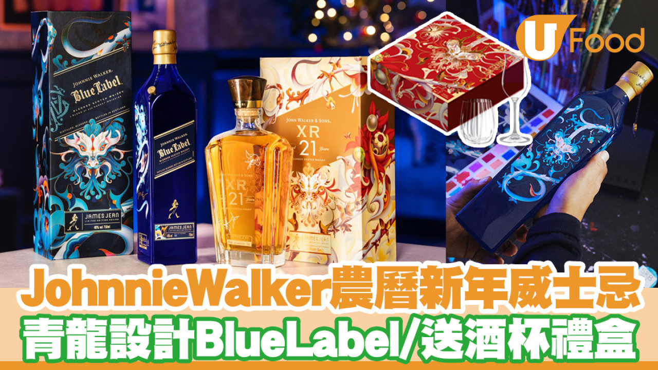 Johnnie Walker農曆新年限量版威士忌　青龍設計Blue Label／免費新年禮盒