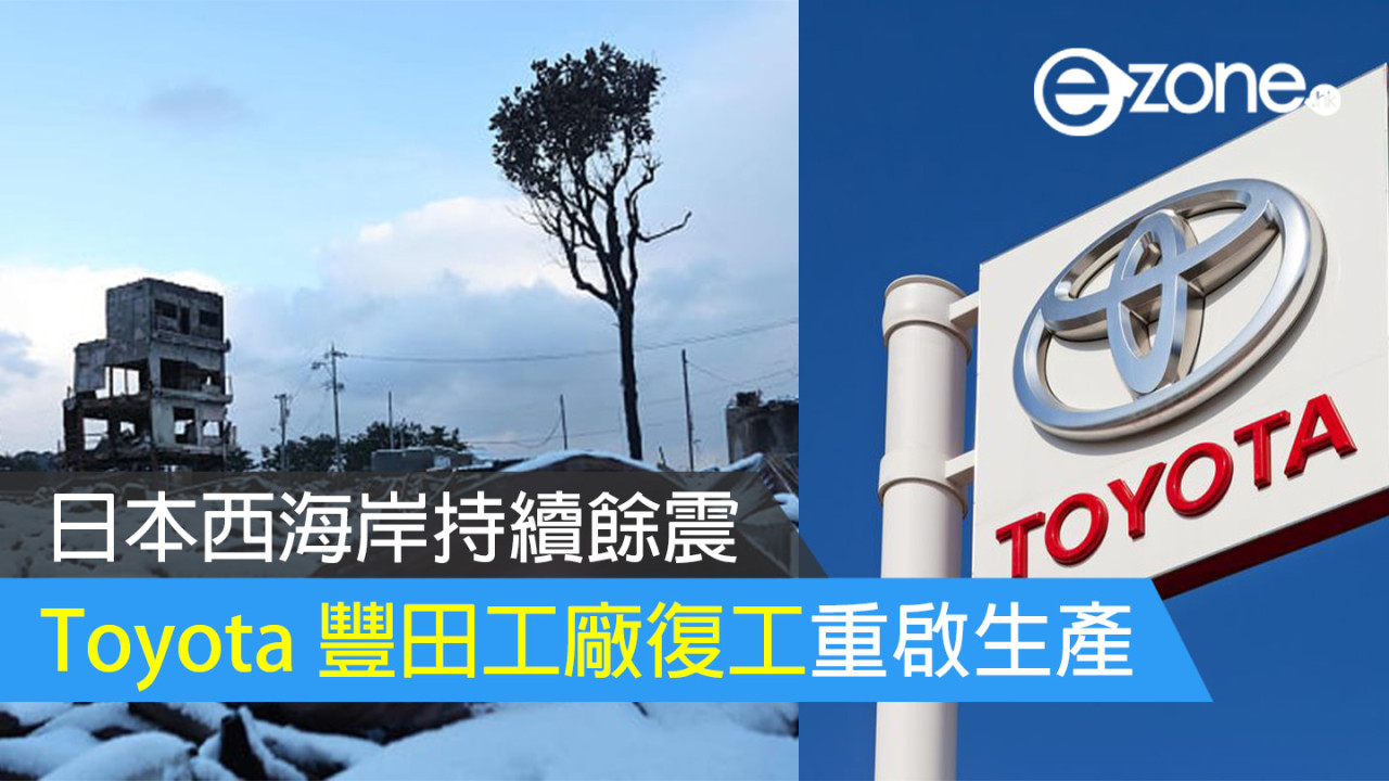【日本西海岸持續餘震】Toyota 豐田工廠復工重啟生產