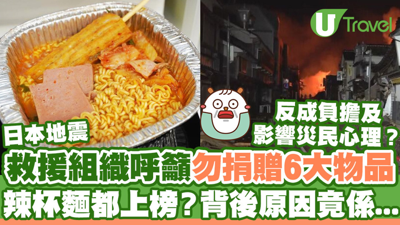 日本地震｜救援組織呼籲切勿捐贈6大物品  1個原因辣味杯麵都上榜！