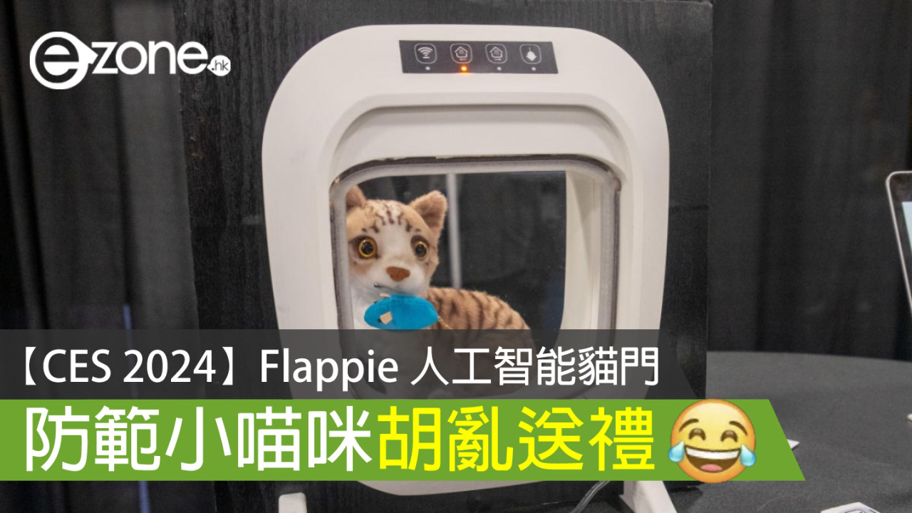 【CES 2024】Flappie 人工智能貓門 防範小喵咪胡亂送禮