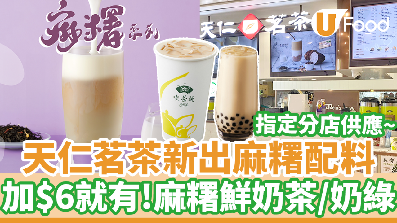 天仁茗茶新出$6麻糬配料　指定分店供應！麻糬鮮奶茶／奶綠