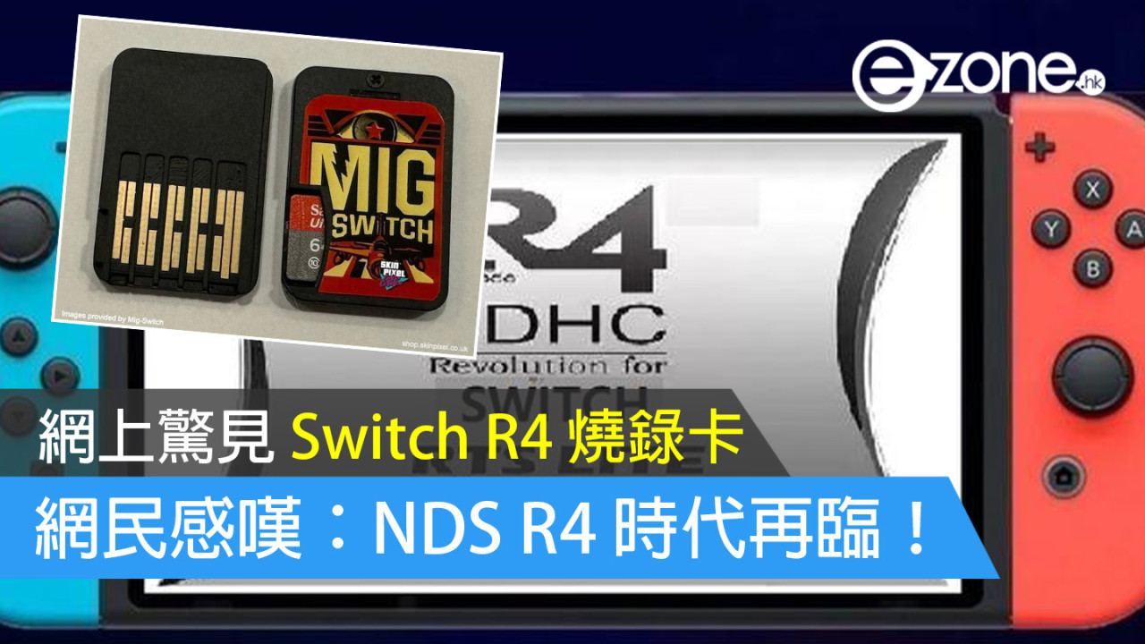 【網上驚見 Switch R4 燒錄卡】網民感嘆：NDS R4 時代再臨！