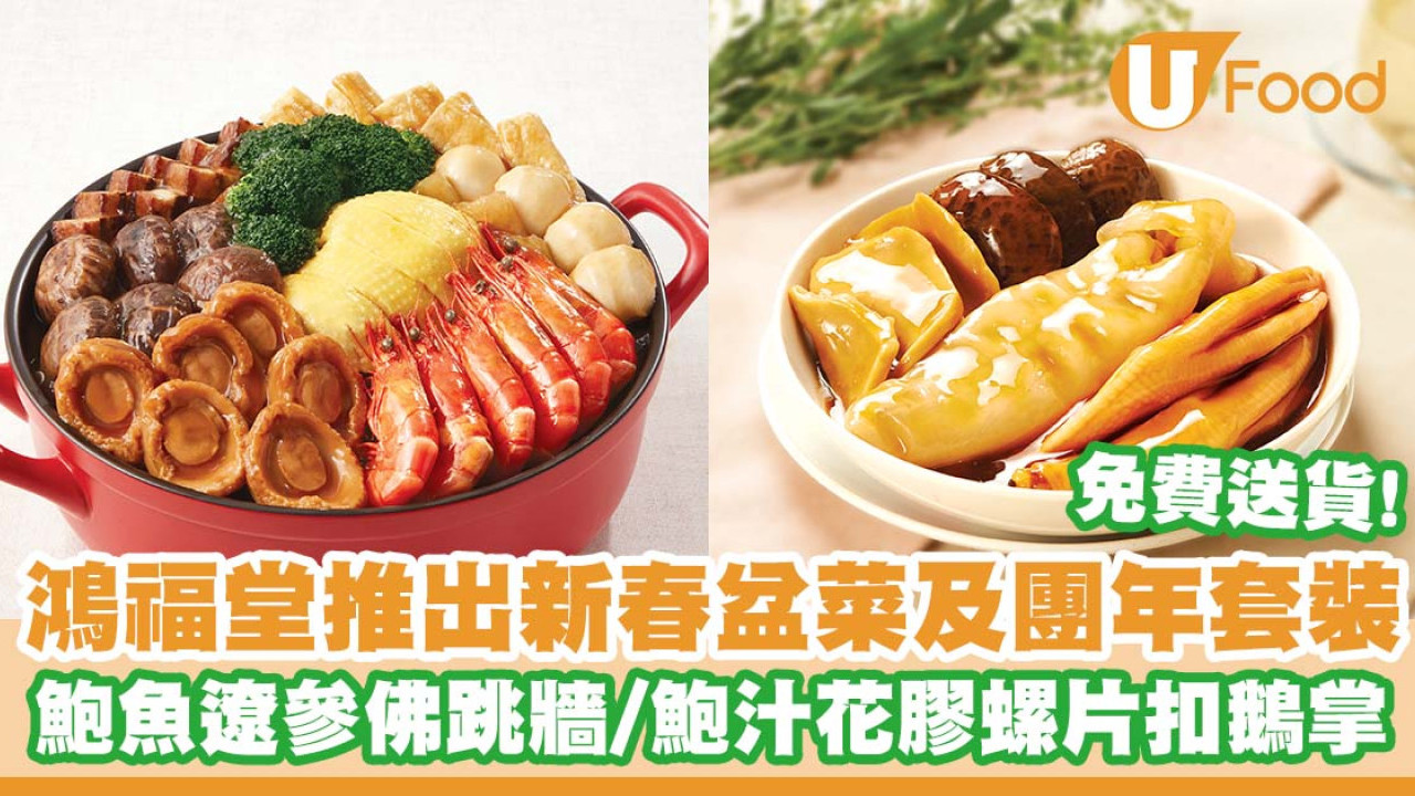鴻福堂推出新春盆菜及團年套裝   鮑魚遼參佛跳牆／鮑汁花膠螺片扣鵝掌／免費送貨