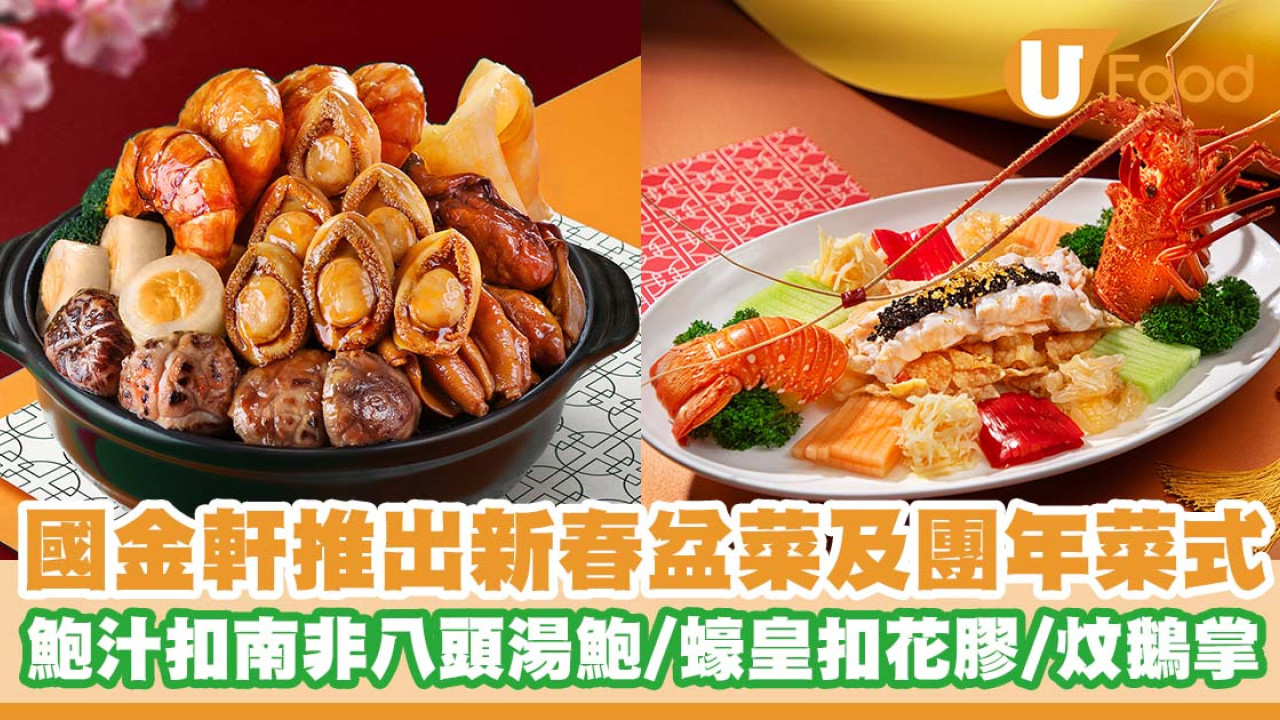 The Mira米芝蓮食府「國金軒」推出新春盆菜及團年菜式   鮑汁扣南非八頭湯鮑／蠔皇扣花膠／鮑汁炆法國鵝掌