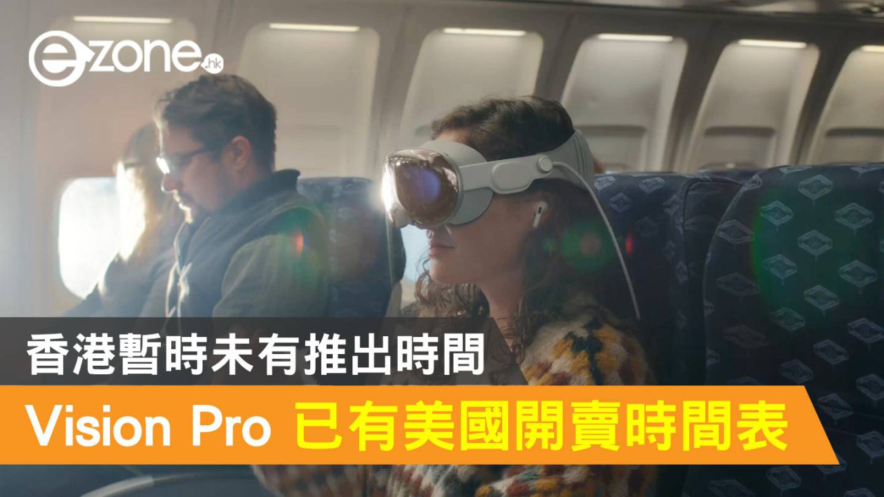 Apple Vision Pro 已有美國開賣時間表！香港暫時未有推出時間