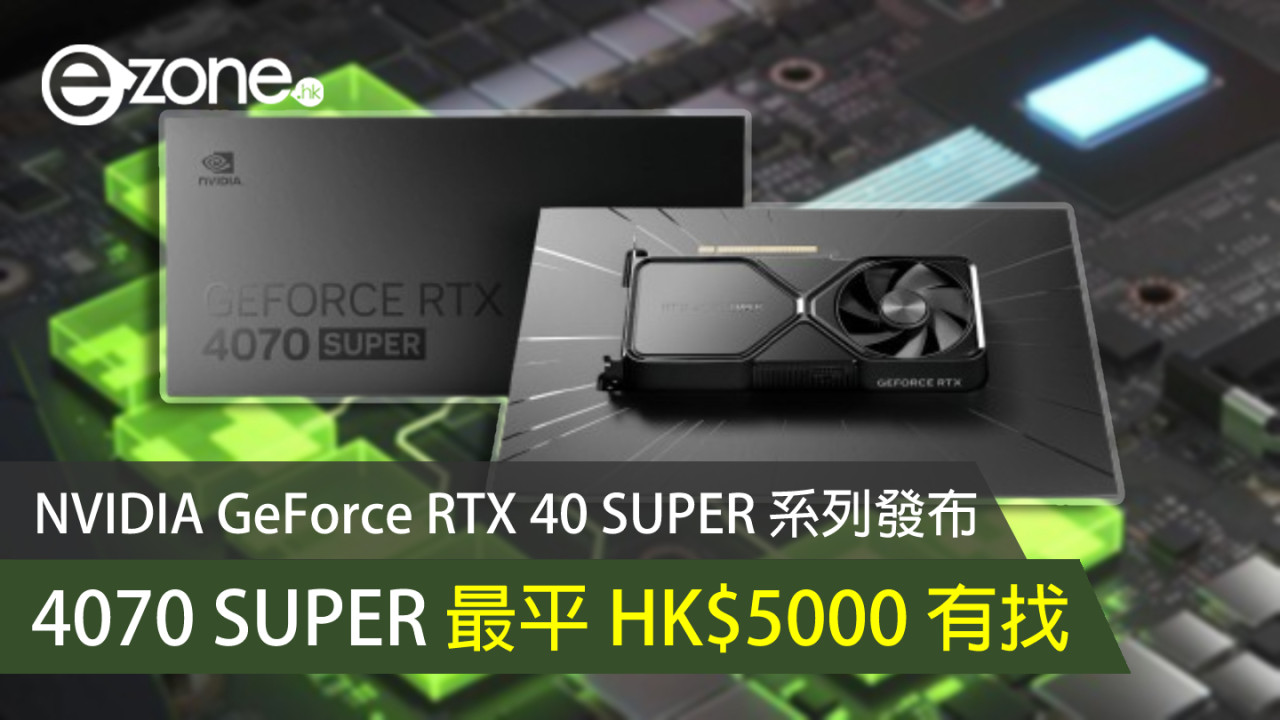 NVIDIA GeForce RTX 40 SUPER 系列發布 RTX 4070 SUPER 最平 HK$5000 有找