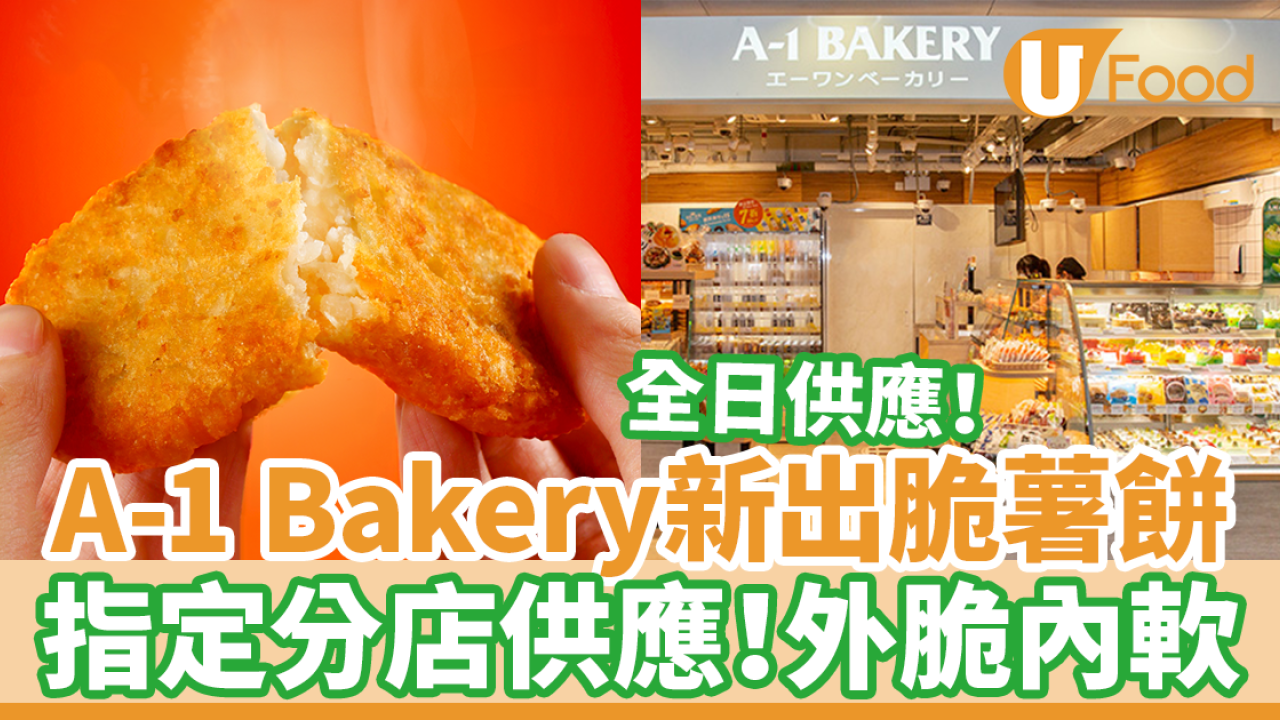 A-1 Bakery新出即焗脆薯餅　指定分店供應！外脆內軟～