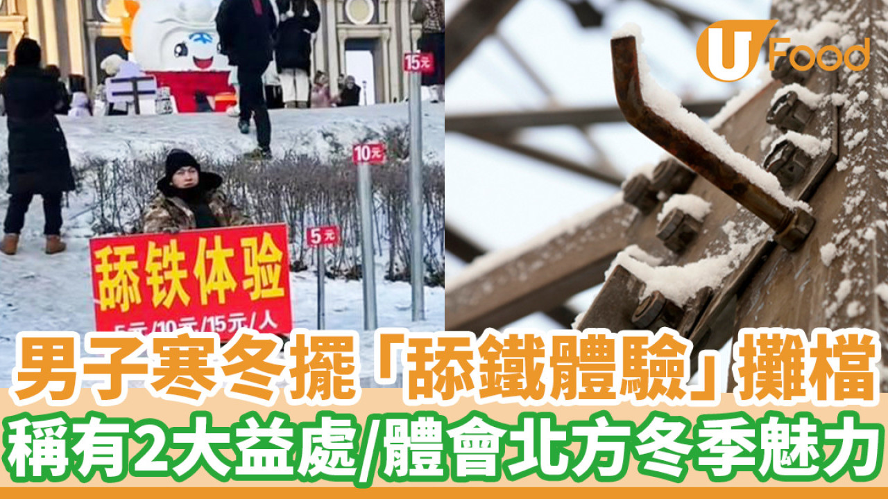 男子寒冬擺「舔鐵體驗」攤檔 稱有2大益處／體會北方冬季魅力
