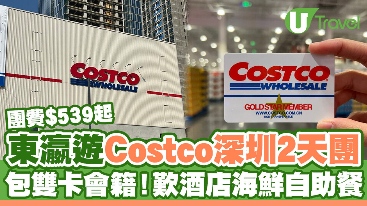 東瀛遊推出Costco深圳兩天團 重本包兩卡會籍兼歎海鮮自助晚餐