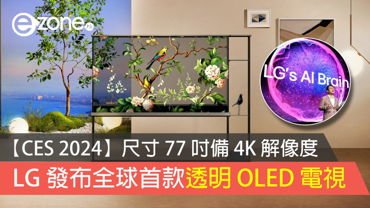 【CES 2024】LG 發布全球首款透明 OLED 電視 尺寸 77 吋備 4K 解像度