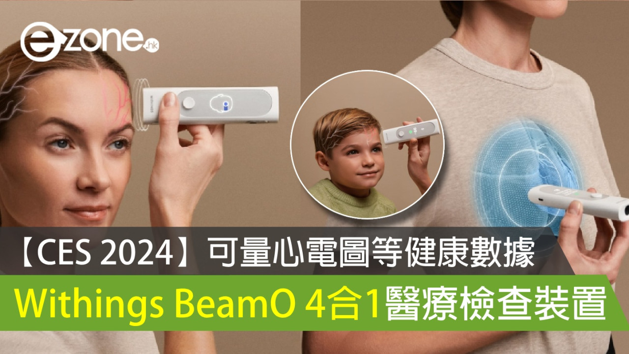 【CES 2024】Withings BeamO 4 合 1 醫療檢查裝置 可量心電圖等健康數據