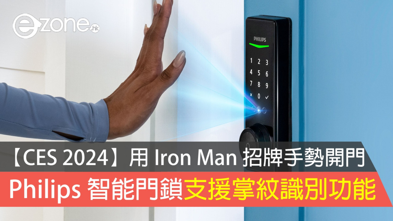 【CES 2024】用 Iron Man 招牌手勢開門？ Philips 智能門鎖支援掌紋識別功能