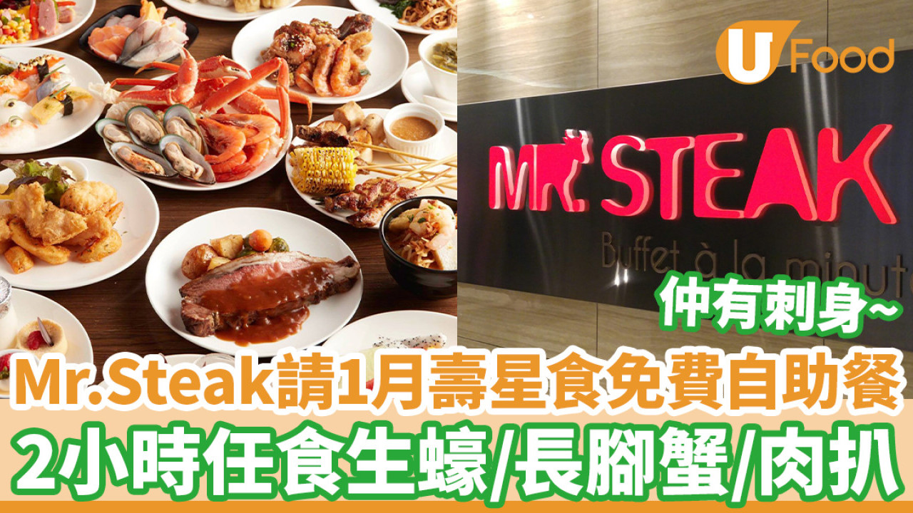 Mr. Steak請1月壽星食免費自助餐 2小時任食生蠔／長腳蟹／刺身／肉扒