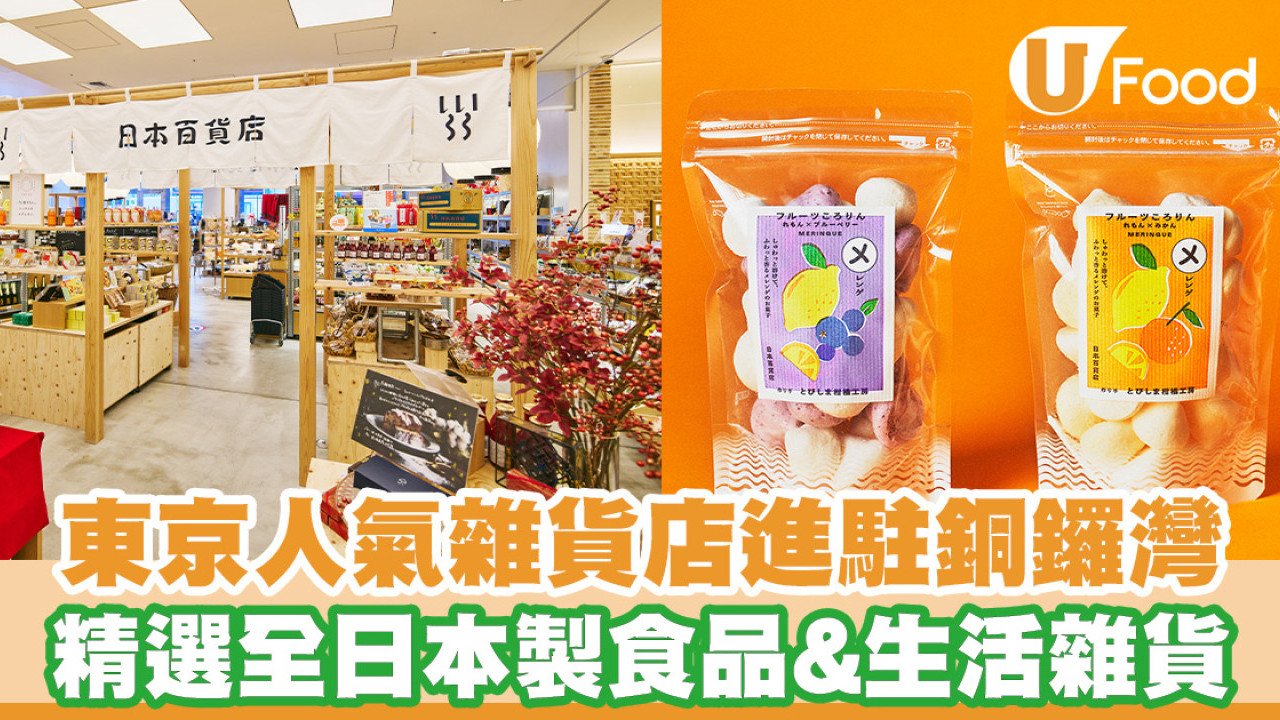 東京人氣「日本百貨店」進駐銅鑼灣松本清！精選全日本製食品&雜貨