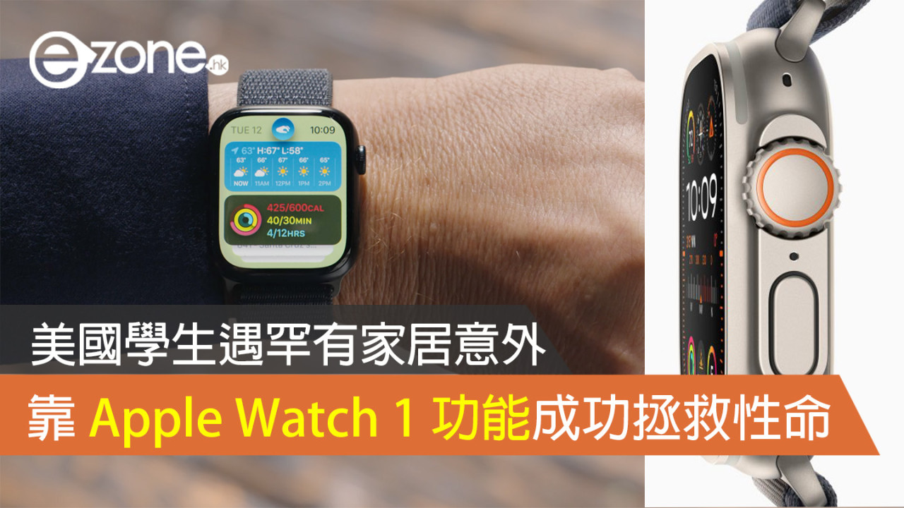 美國學生遇罕有家居意外！靠 Apple Watch 1 功能成功保命