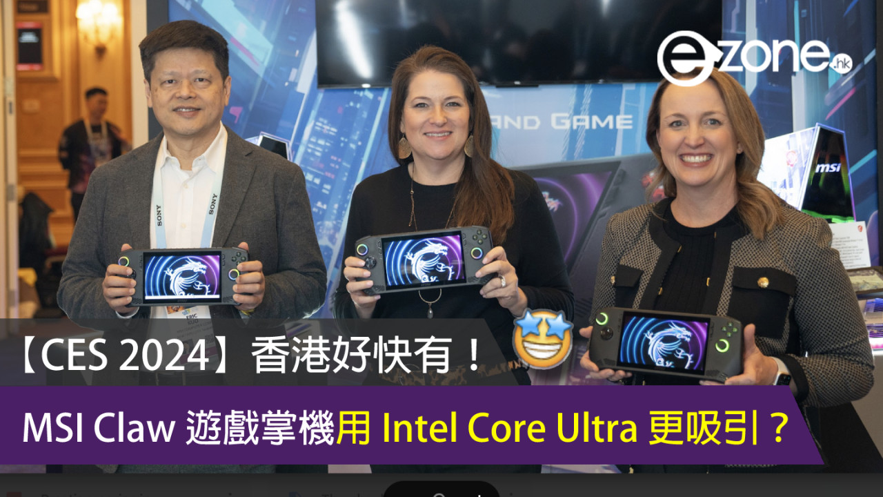 【CES 2024】香港好快有！MSI Claw 遊戲掌機用 Intel Core Ultra 更吸引？