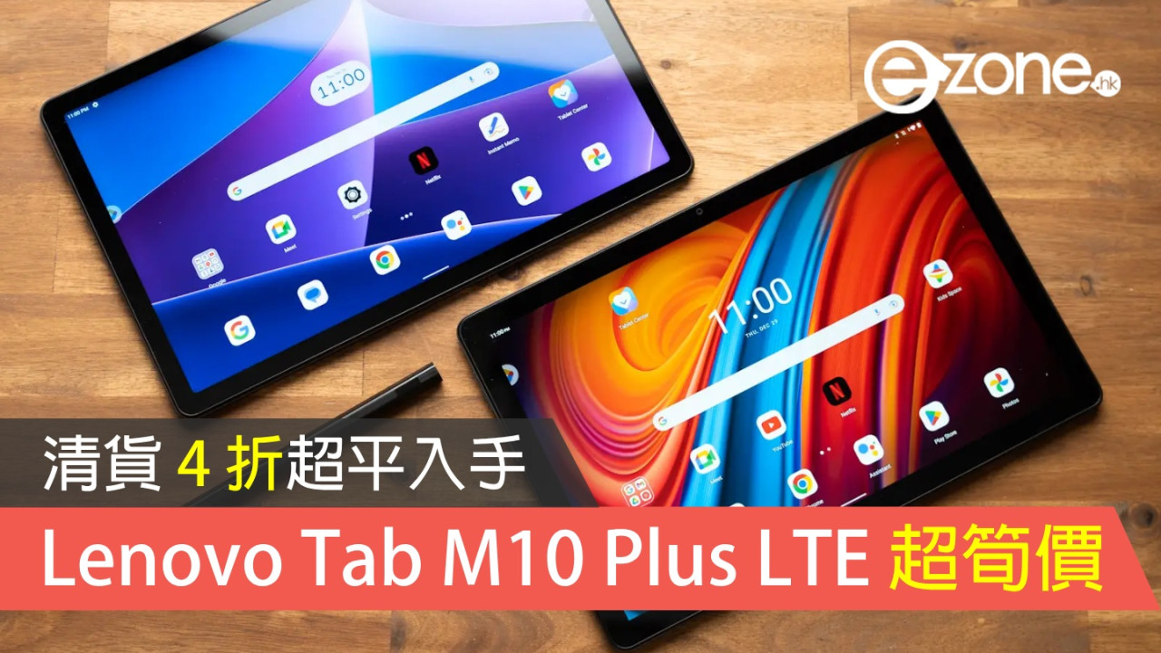 Lenovo Tab M10 Plus LTE 超筍價！清貨 4 折超平入手！