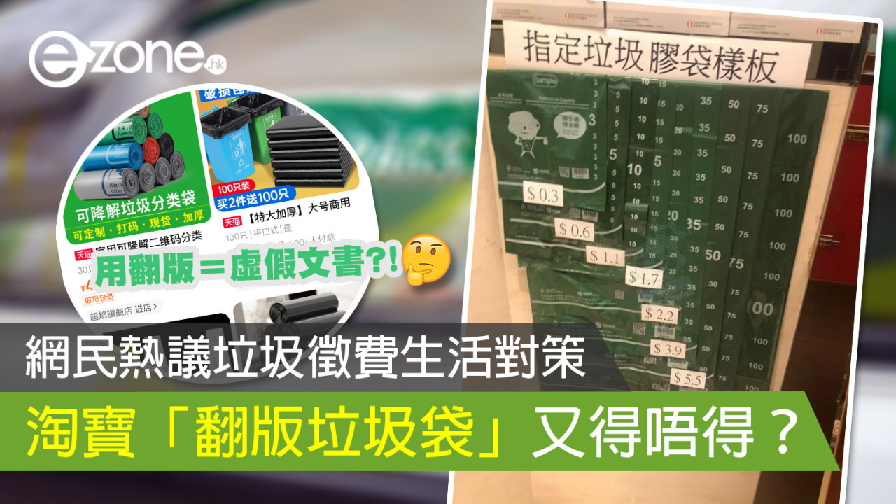 網民熱議垃圾徵費生活對策 淘寶「翻版垃圾袋」又得唔得？