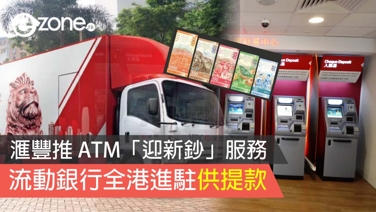 滙豐推新年 ATM「迎新鈔」服務 流動銀行全港進駐供提款